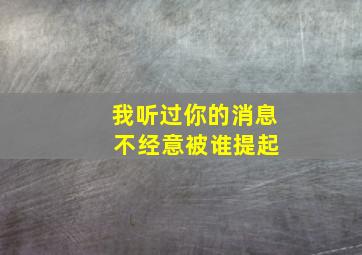 我听过你的消息 不经意被谁提起